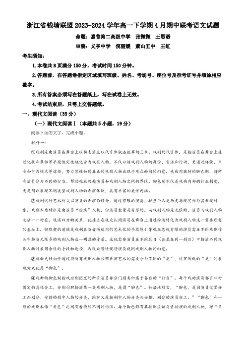 浙江省钱塘联盟2023-2024学年高一下学期4月期中联考语文试题  Word版含解析