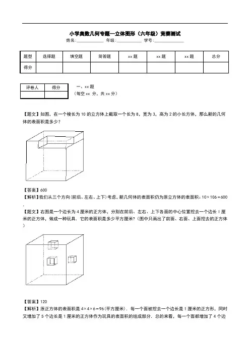 小学奥数几何专题--立体图形(六年级)竞赛测试.doc
