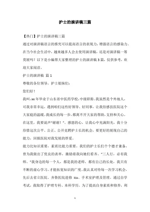 2021护士的演讲稿三篇