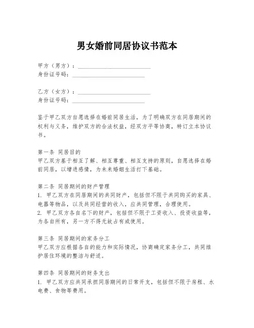 男女婚前同居协议书范本
