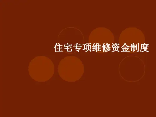住宅专项维修资金制度PPT课件
