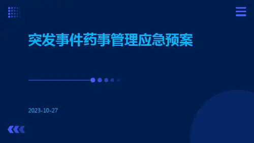 突发事件药事管理应急预案