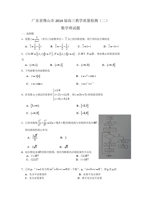 广东省佛山市普通高中2014届高三教学质量检测(二)数学理试题 Word版含答案(2014高考)