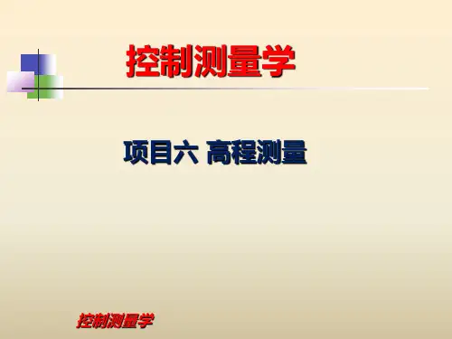 《控制测量》课程课件——高程测量