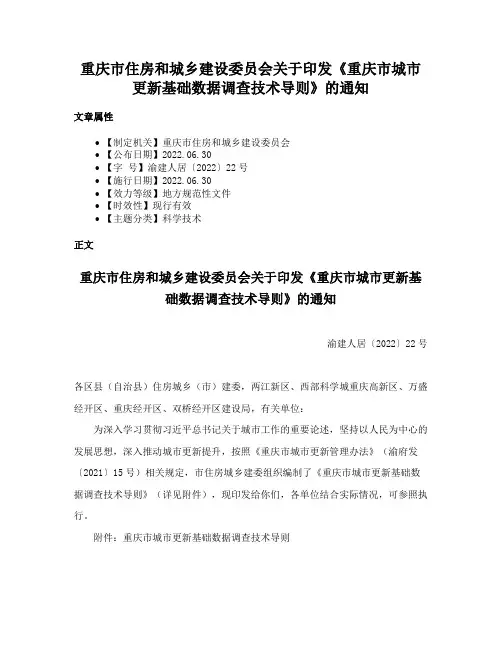 重庆市住房和城乡建设委员会关于印发《重庆市城市更新基础数据调查技术导则》的通知