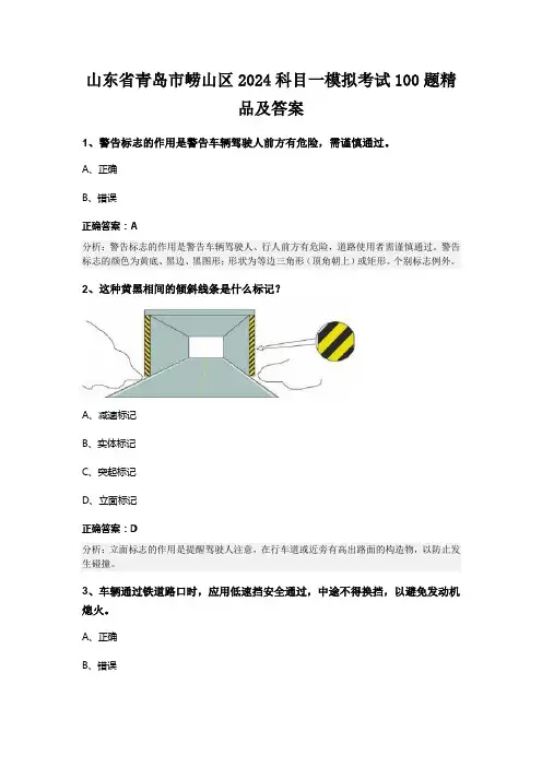山东省青岛市崂山区2024科目一模拟考试100题精品及答案
