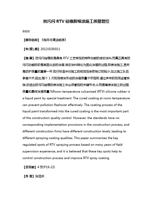 防污闪RTV硅橡胶喷涂施工质量管控