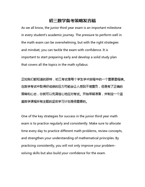 初三数学备考策略发言稿
