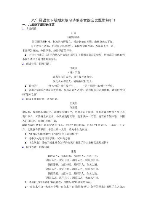 八年级语文下册期末复习诗歌鉴赏综合试题附解析1