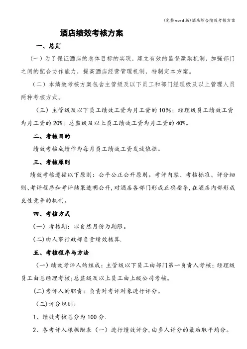 (完整word版)酒店综合绩效考核方案