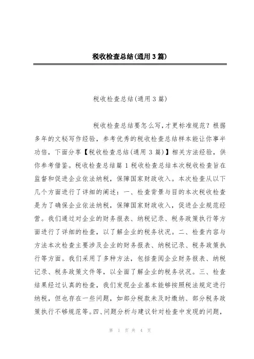 税收检查总结(通用3篇)