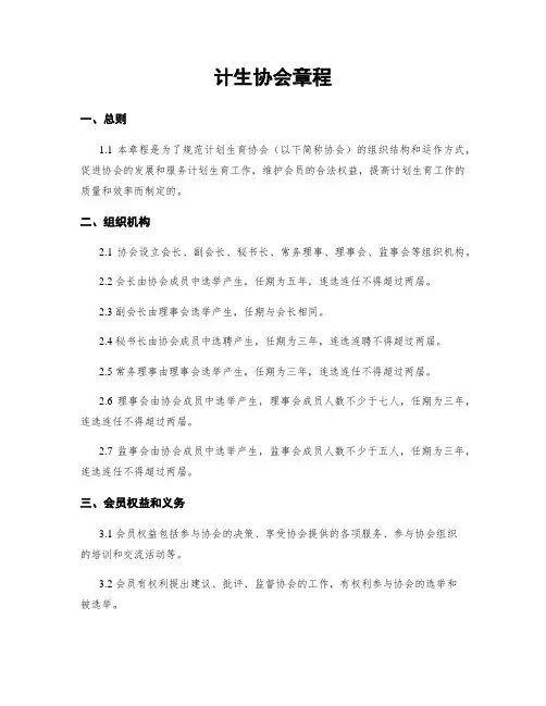 计生协会章程