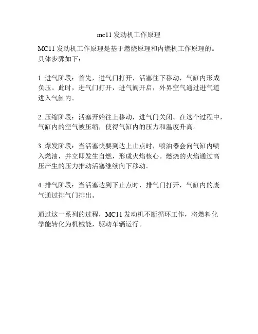 mc11发动机工作原理