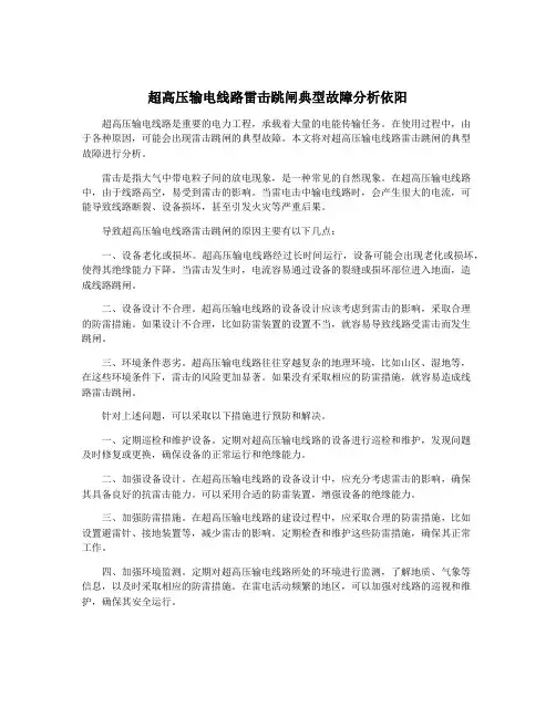超高压输电线路雷击跳闸典型故障分析依阳