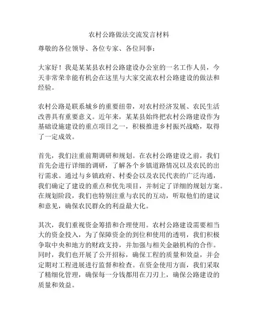 农村公路做法交流发言材料