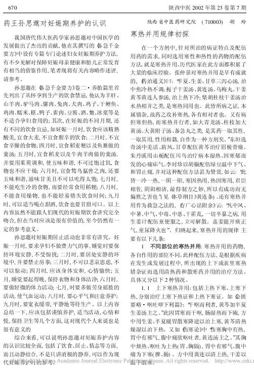 药王孙思邈对妊娠期养护的认识