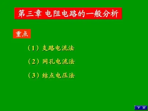 高等教育出版社《电路(第五版)》第三章课件