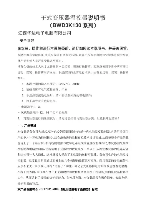BWD3K130干式变压器温控器说明书