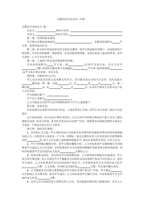 安置房屋买卖合同(7篇)
