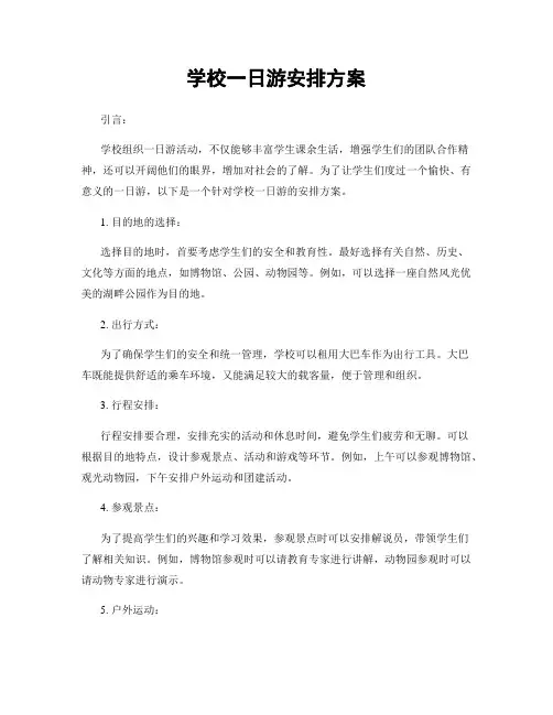 学校一日游安排方案