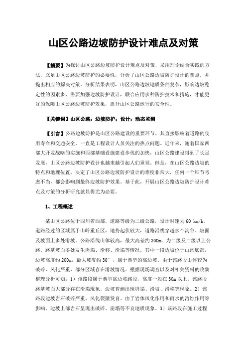山区公路边坡防护设计难点及对策