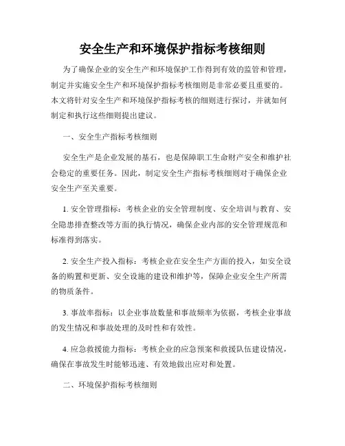 安全生产和环境保护指标考核细则