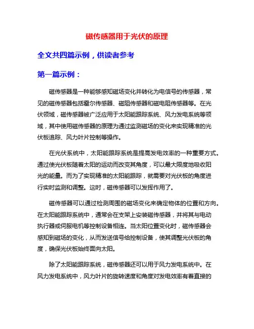 磁传感器用于光伏的原理