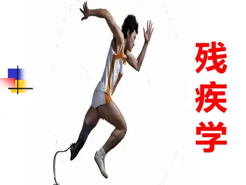 残疾学1