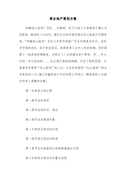 商业地产策划方案(4篇)