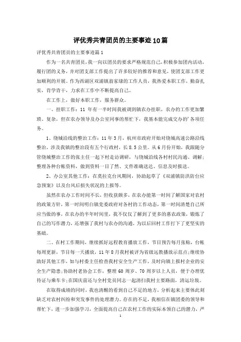 评优秀共青团员的主要事迹10篇