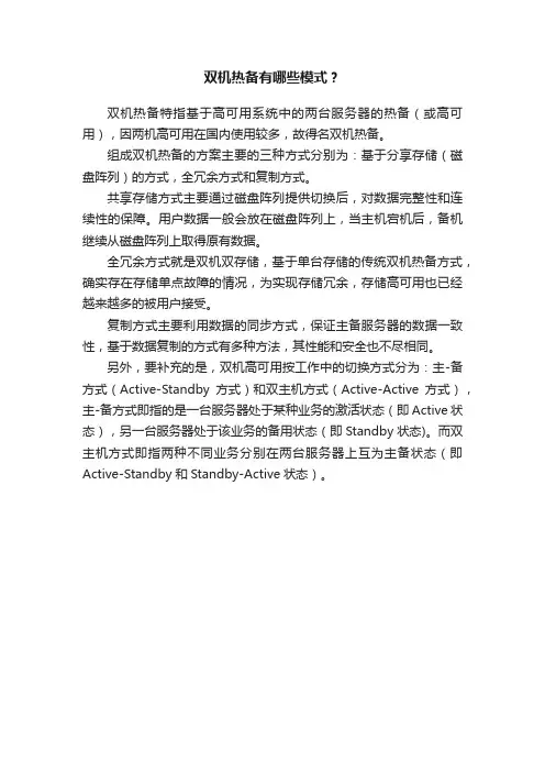 双机热备有哪些模式？
