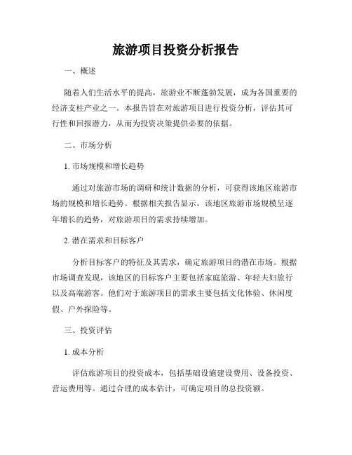旅游项目投资分析报告