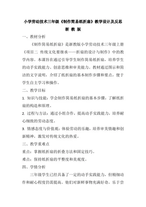 小学劳动技术三年级上册《制作简易纸折扇》教学设计及反思