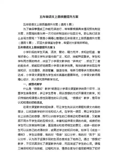 五年级语文上册质量提升方案（通用5篇）