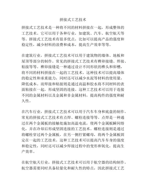 拼接式工艺技术