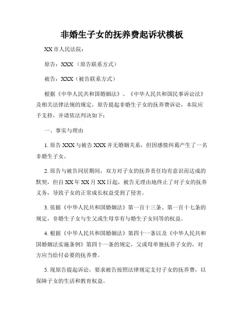 非婚生子女的抚养费起诉状模板