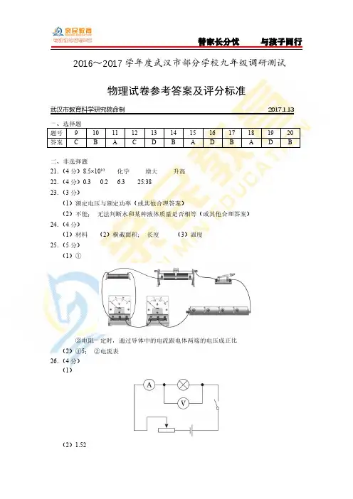 武汉市2017年元月调考九年级物理试题参考答案及评分标准