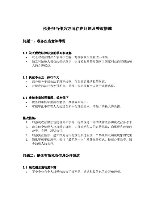 税务担当作为方面存在问题及整改措施