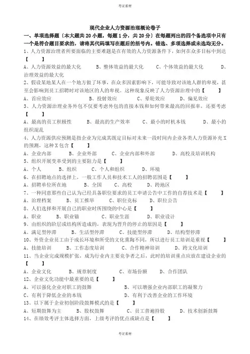 现代企业人力资源管理概论真题资料