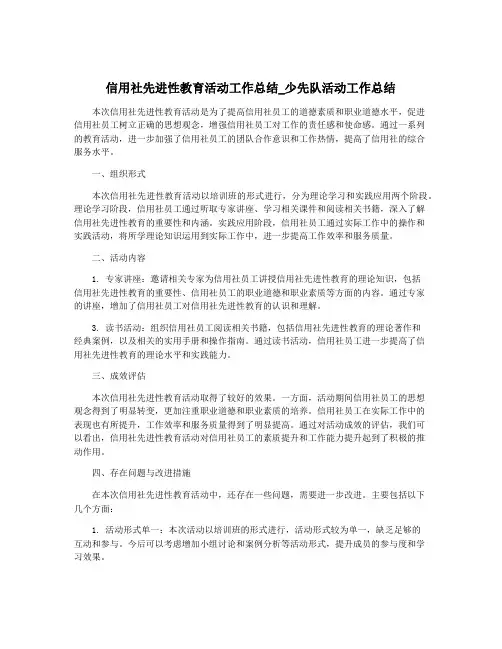 信用社先进性教育活动工作总结_少先队活动工作总结