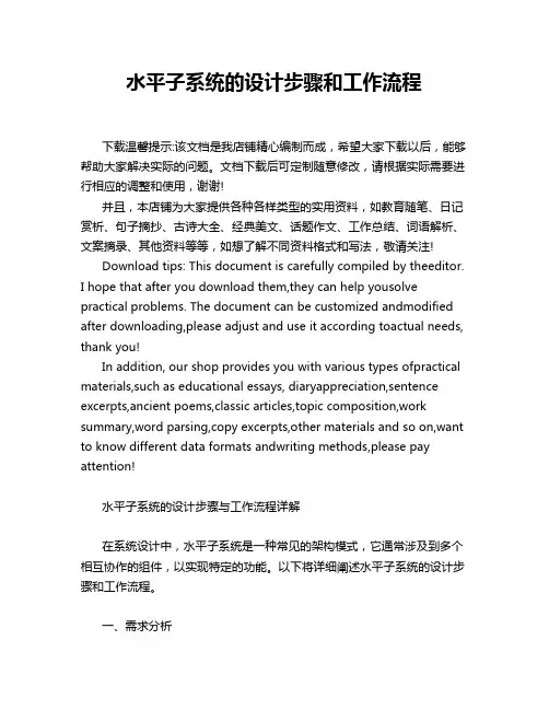 水平子系统的设计步骤和工作流程