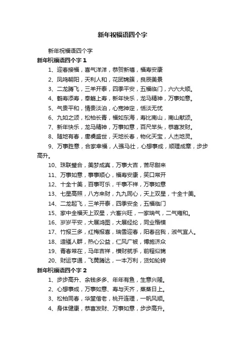 新年祝福语四个字