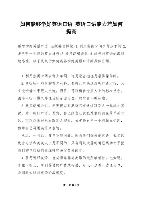 如何能够学好英语口语-英语口语能力差如何提高