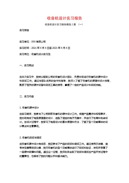 收音机设计实习报告2篇