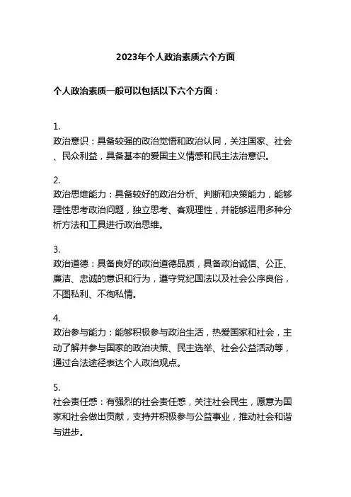 2023年个人政治素质六个方面