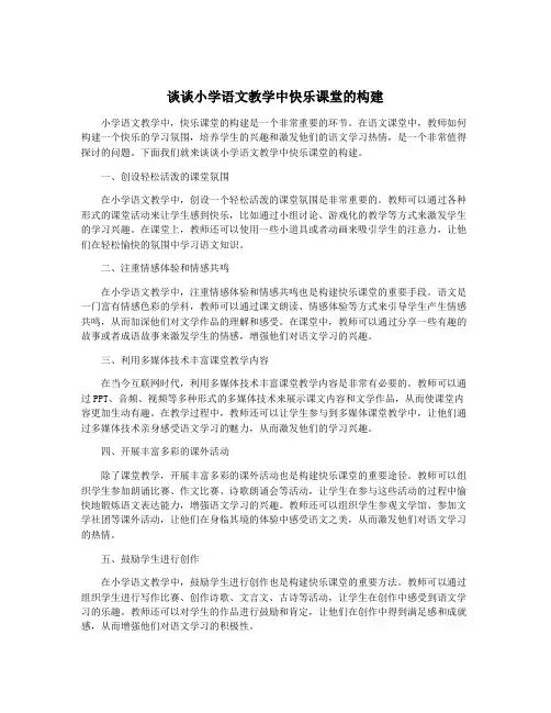 谈谈小学语文教学中快乐课堂的构建
