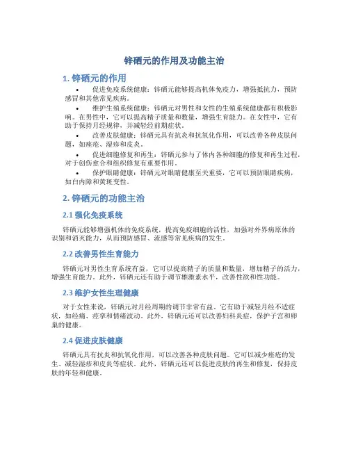 锌硒元的作用及功能主治