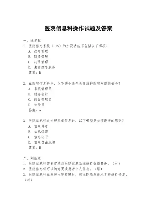 医院信息科操作试题及答案