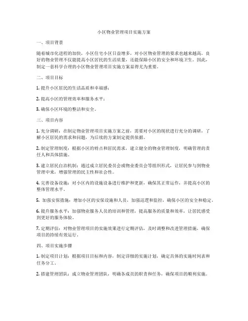 小区物业管理项目实施方案