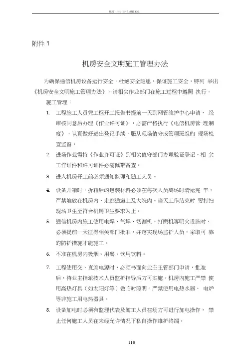 03-附件：机房安全施工注意事项及文明施工管理办法